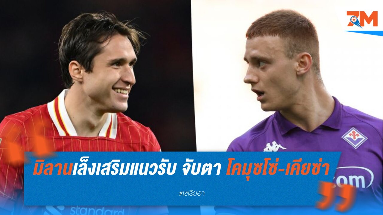 มิลานเล็งเสริมแนวรับซีซั่นหน้า จับตา โคมุซโซ่-เคียซ่า