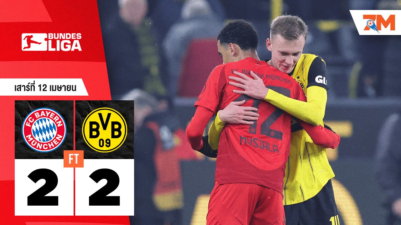 ผลบอลวันนี้ โบรุสเซีย ดอร์ทมุนด์ ตามเจ๊า บาเยิร์น มิวนิค 2-2