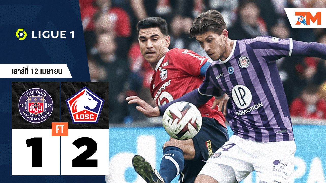 ผลบอลวันนี้ ลีลล์ เอาชนะ ตูลูส 2-1