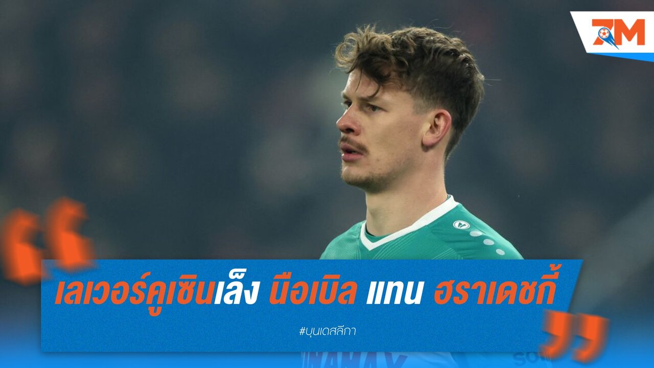 เลเวอร์คูเซินเล็งดึง นือเบิล เสียบแทน ฮราเดชกี้