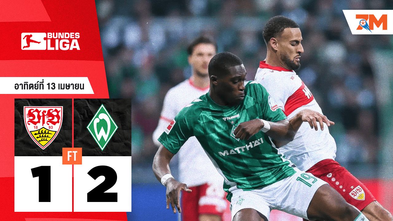 ผลบอลวันนี้ แวร์เดอร์ เบรเมน แซงชนะ สตุ๊ตการ์ต 2-1