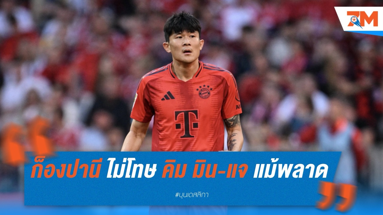 ก็องปานี ไม่โทษ คิม มิน-แจ แม้พลาดจน บาเยิร์น เสียประตูในเกมเจ๊า ดอร์ทมุนด์