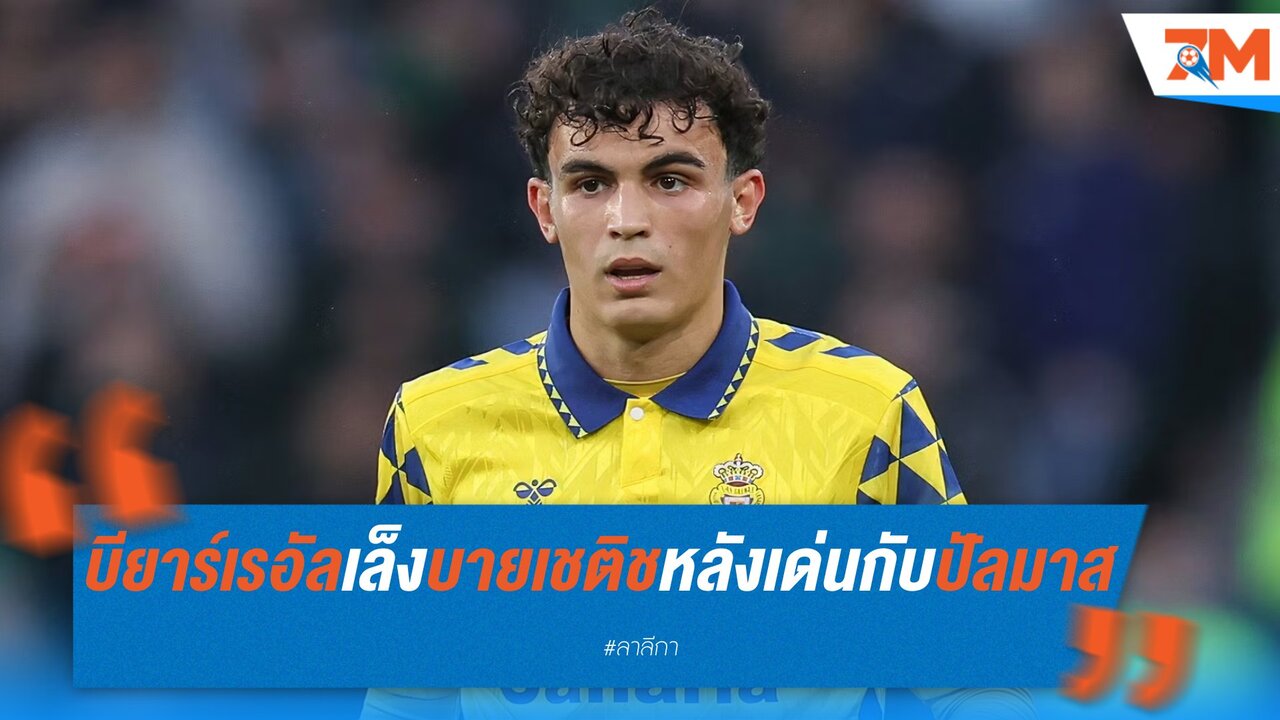 บียาร์เรอัลเล็งคว้าบายเชติช หลังโชว์ฟอร์มเด่นกับปัลมาส