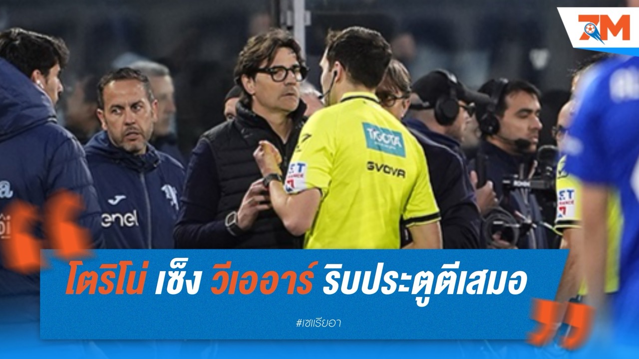 ช็อกทดเจ็บ! โตริโน่ เซ็ง VAR ริบประตูตีเสมอ เกมพ่าย โคโม่ สุดดราม่า