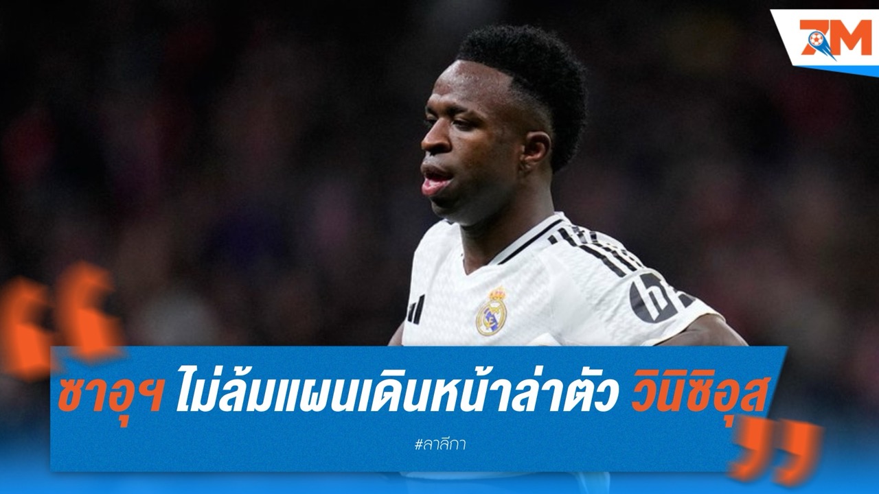 ซาอุฯ ยังไม่ล้มแผน! เดินหน้าไล่ล่าคว้า วินิซิอุส จาก ราชันชุดขาว