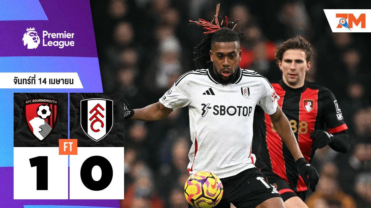 ผลบอลวันนี้ บอร์นมัธ เอเอฟซี เอาชนะ ฟูแล่ม  1-0