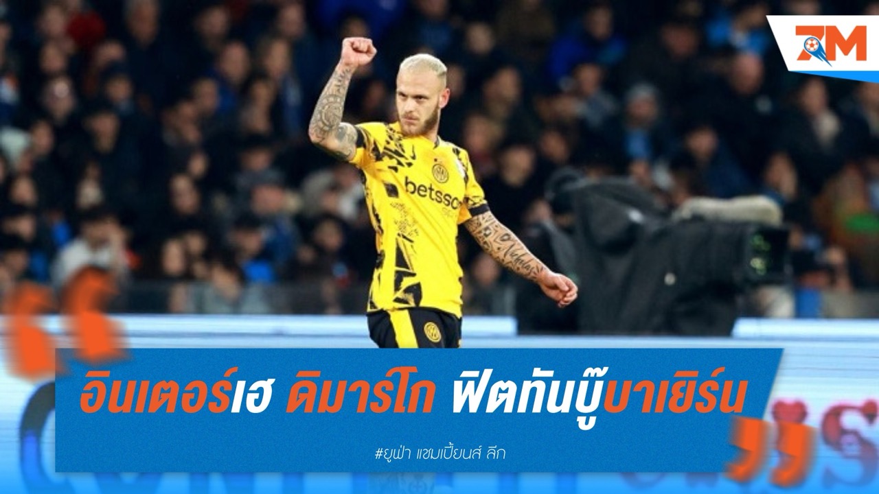 อินเตอร์เฮ ดิมาร์โก ฟิตทันบู๊บาเยิร์น, อินซากี้เตรียมบริหารเกมรัดกุม