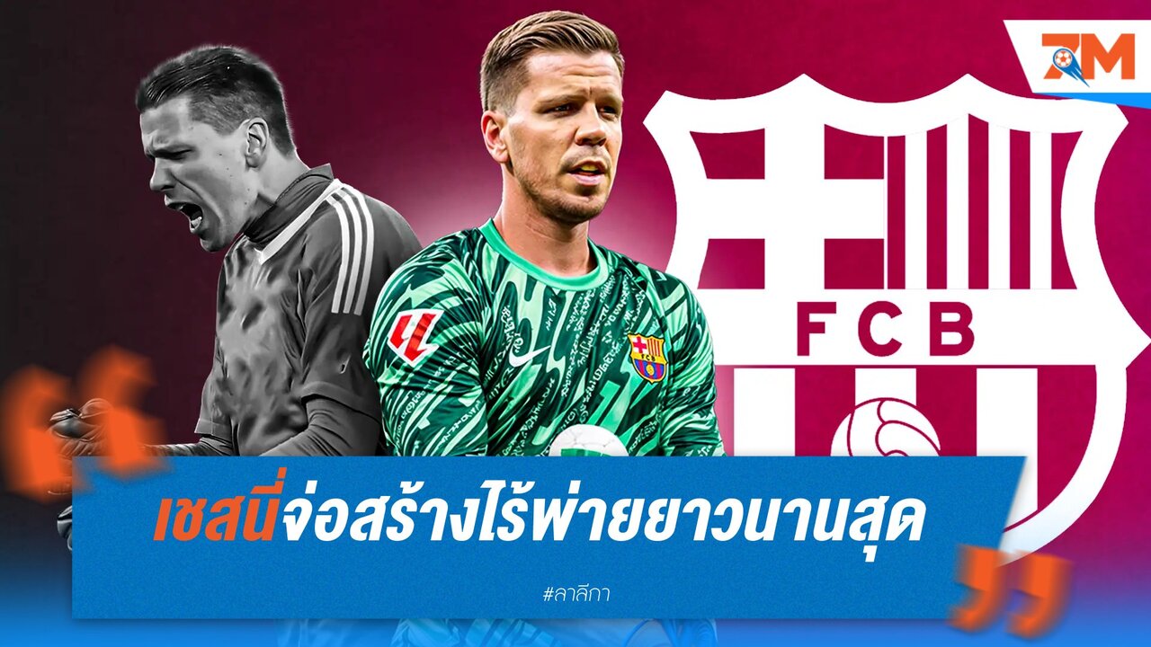 เชสนี่จ่อสร้างสถิติใหม่! ไร้พ่ายยาวนานสุดกับบาร์ซ่า