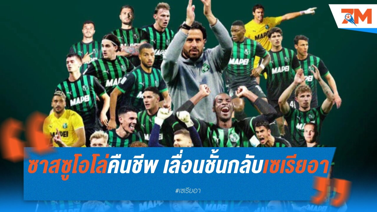 ซาสซูโอโล่คืนชีพ! คว้าตั๋วเลื่อนชั้นกลับเซเรียอา