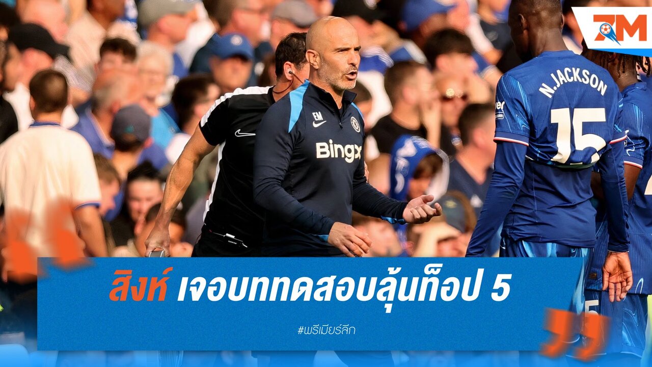มาเรสก้าเจอบททดสอบ! เชลซีต้องเร่งเครื่องลุ้นท็อป 5