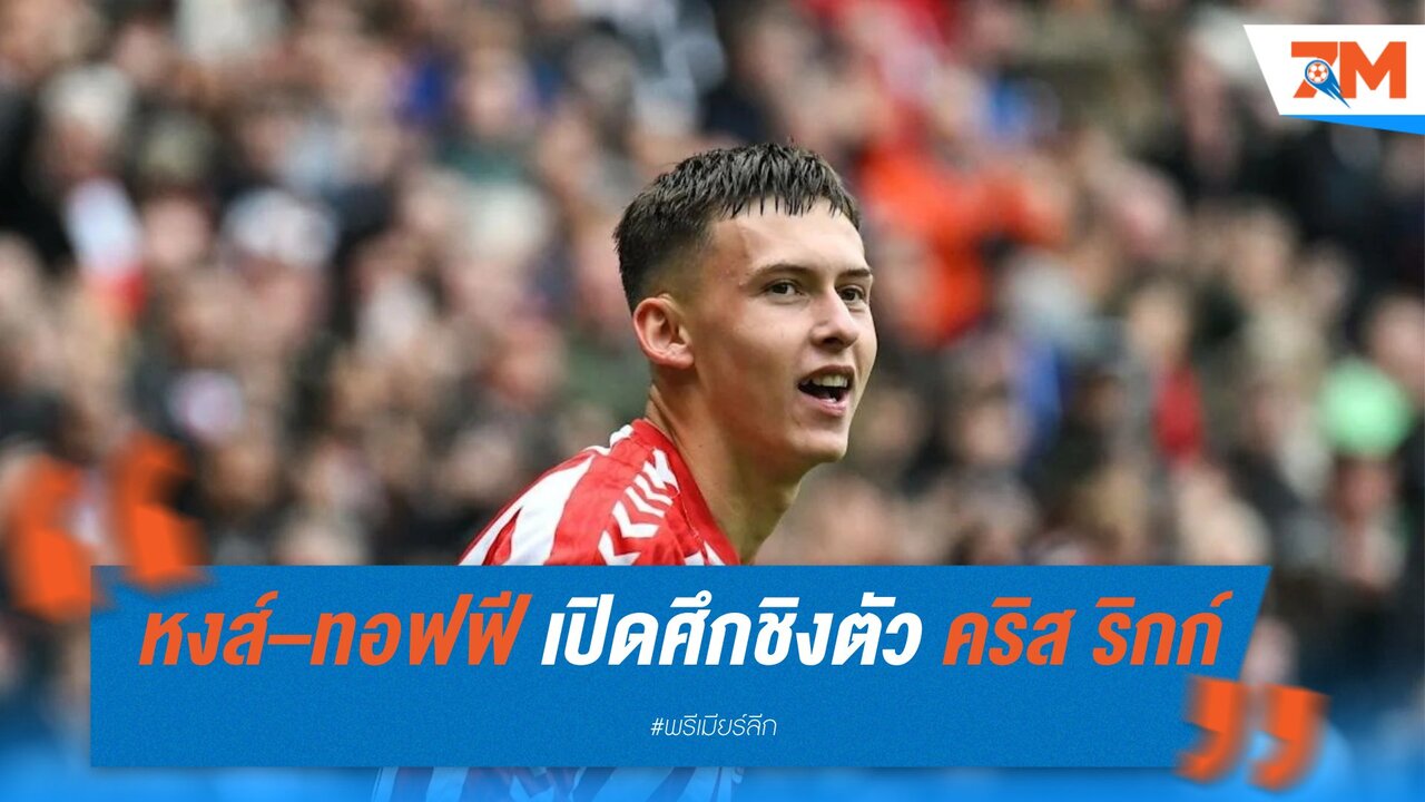แดงเดือดนอกสนาม ลิเวอร์พูล–เอฟเวอร์ตัน เปิดศึกชิงตัว ‘เบลลิงแฮมคนใหม่’