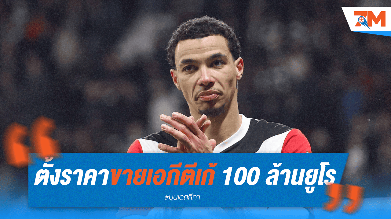 สเปอร์สสะดุ้ง! แฟรงค์เฟิร์ตโก่งค่าตัว "เอกีตีเก้" 100 ล.ยูโร
