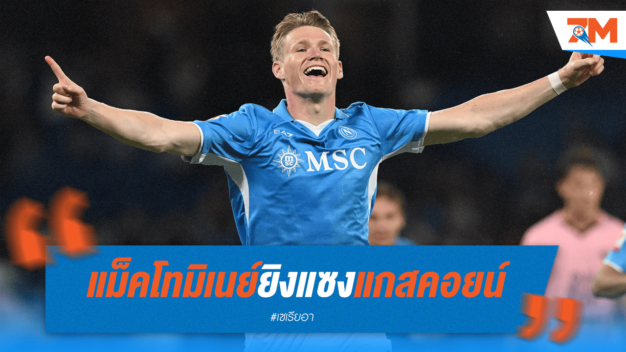 แม็คโทมิเนย์ซัดแซงแกสคอยน์! นาโปลีอัดเอ็มโปลี 3-0 ลุ้นแชมป์