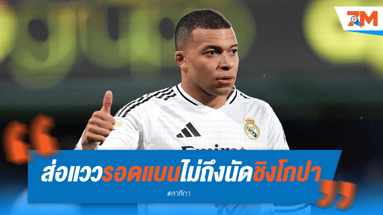 เอ็มบัปเป้อาจรอดแบน! ลุ้นชิงดำโกปาฯ