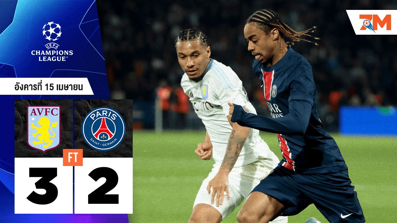 ผลบอลวันนี้ แอสตัน วิลล่า เอาชนะ ปารีส แซงต์ แชร์กแมง 3-2