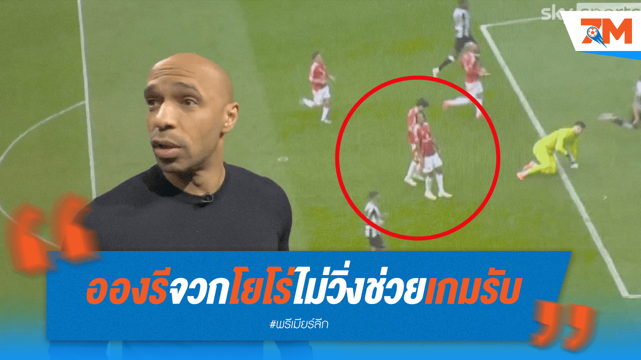 อองรีฉะ 'โยโร่' ยืนเฉย! แมนยูฯ ยิงงามไส้