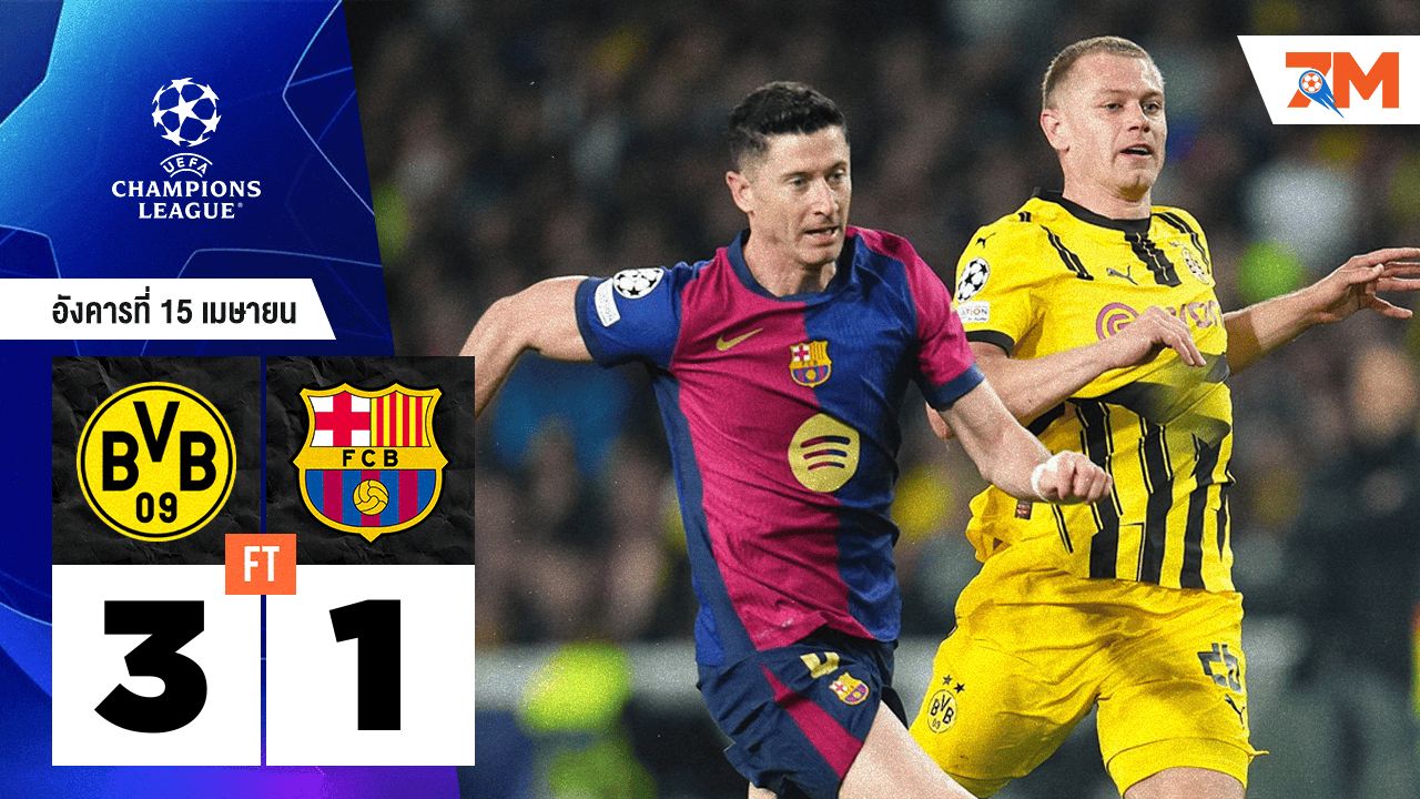 ผลบอลวันนี้ โบรุสเซีย ดอร์ทมุนด์ เอาชนะ บาร์เซโลน่า 3-1
