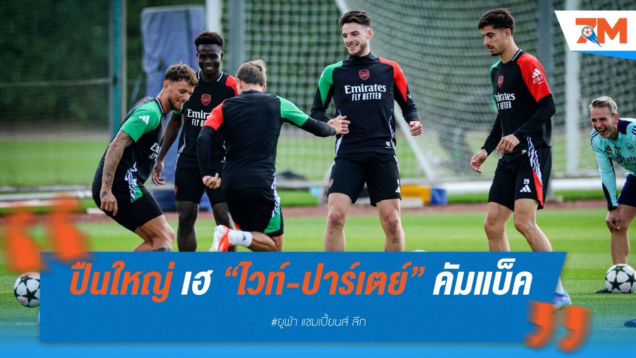 อาร์เซนอลเฮ “ไวท์-ปาร์เตย์” คัมแบ็คก่อนบุกเบร์นาเบว