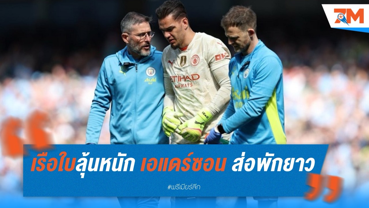 เรือใบลุ้นหนัก! “เอแดร์ซอน” ส่อพักหลายสัปดาห์หลังเจ็บโคนขาหนีบ