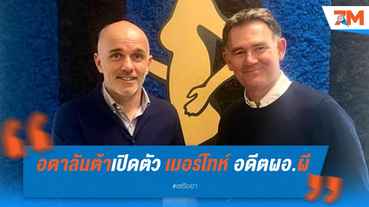 อตาลันต้าเปิดตัว “เมอร์โทห์” นั่งผอ.ฝ่ายพัฒนาระดับโลก ลุยต่อยอดแบรนด์สู่สากล