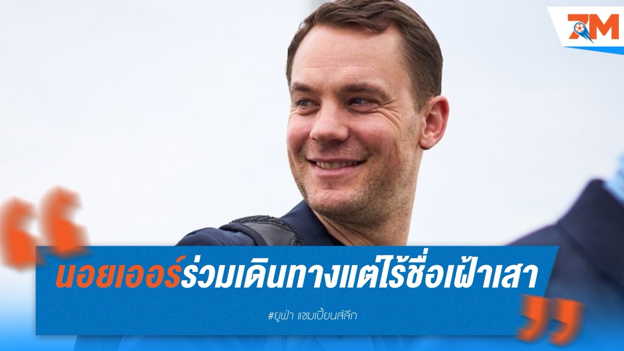 นอยเออร์ร่วมเดินทางแต่ไร้ชื่อเฝ้าเสา เกมชี้ชะตา “เสือใต้” ดวลงูใหญ่