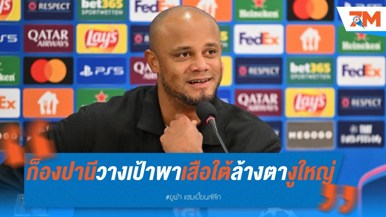 ก็องปานีวางเป้า “ค่ำคืนแห่งความทรงจำ” พาเสือใต้ล้างตางูใหญ่ที่ซาน ซีโร่