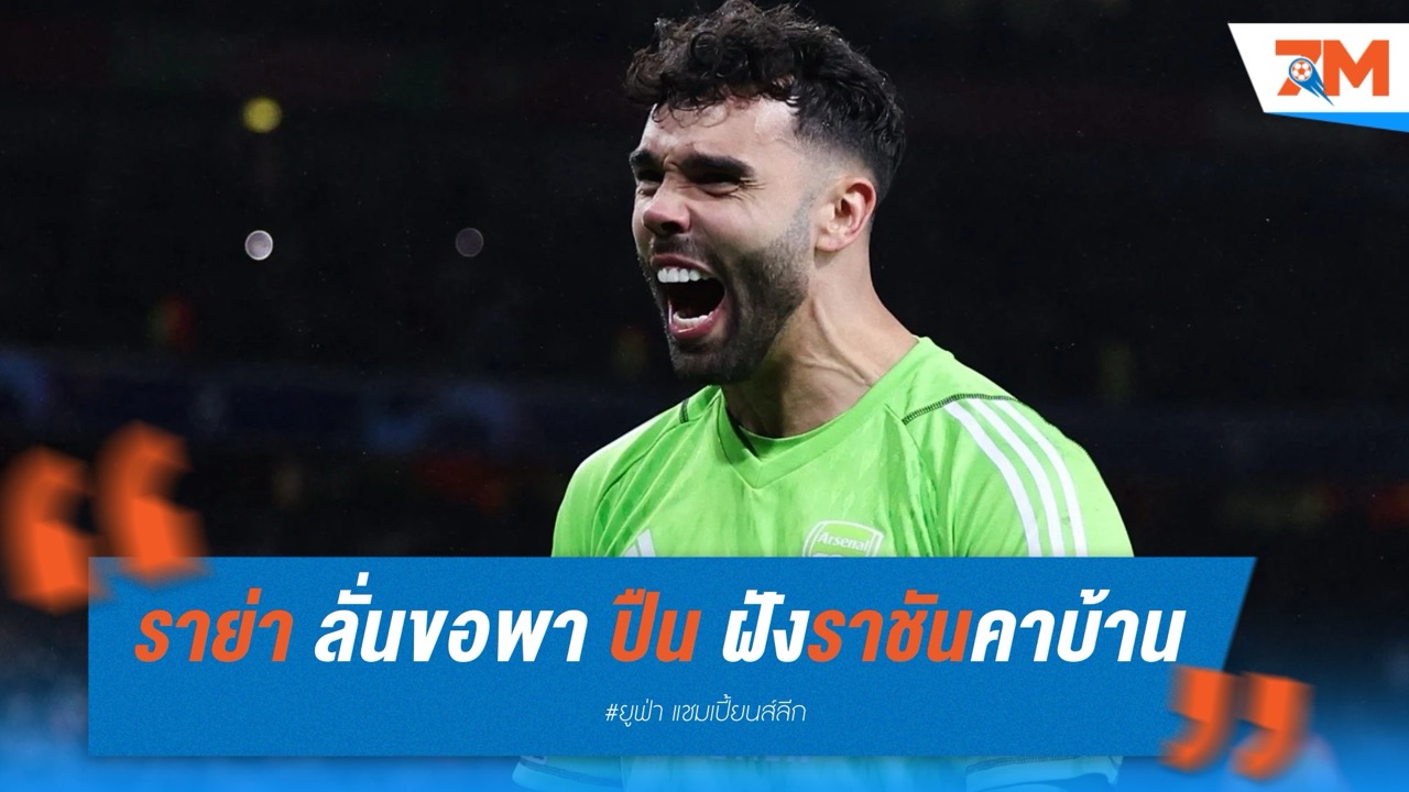 ราย่า ลั่นขอพาอาร์เซนอลเขียนประวัติศาสตร์ หวังฝังราชันคาบ้านเข้าตัดเชือก