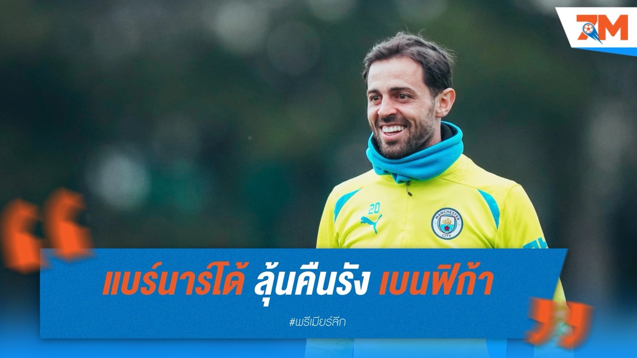 คิดถึงบ้าน แบร์นาร์โด้ ลุ้นคืนรัง เบนฟิก้า ซัมเมอร์นี้
