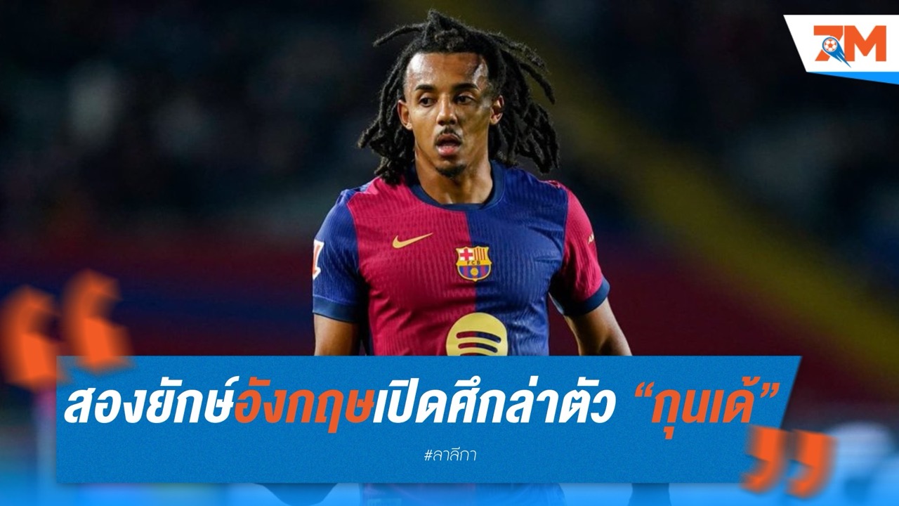 สองยักษ์พรีเมียร์ลีกเปิดศึกล่าตัว “กุนเด้” จาก บาร์เซโลน่า