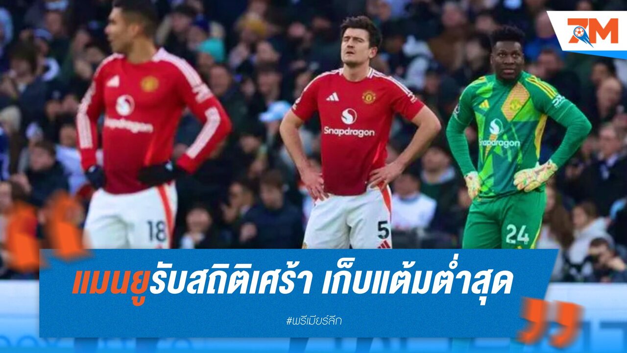 แมนยูรับสถิติเศร้า เก็บแต้มต่ำสุดของสโมสร