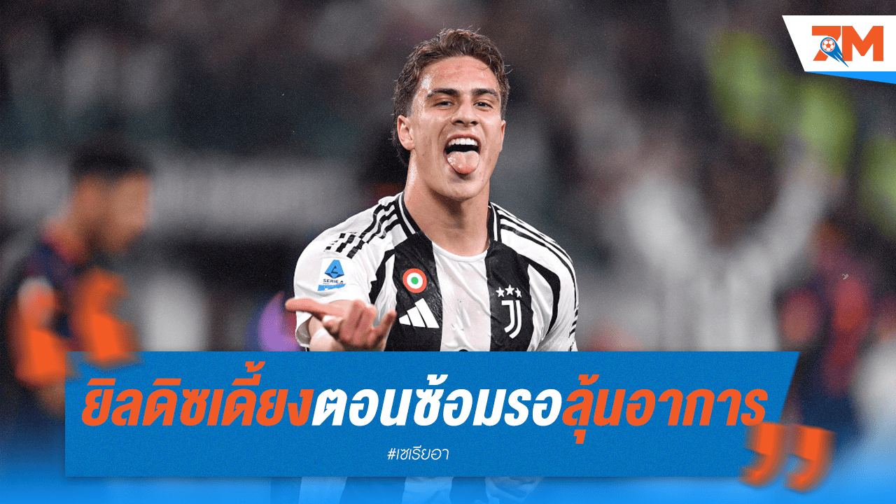 ทูดอร์กุมขมับ! ยิลดิซเดี้ยงระหว่างซ้อม