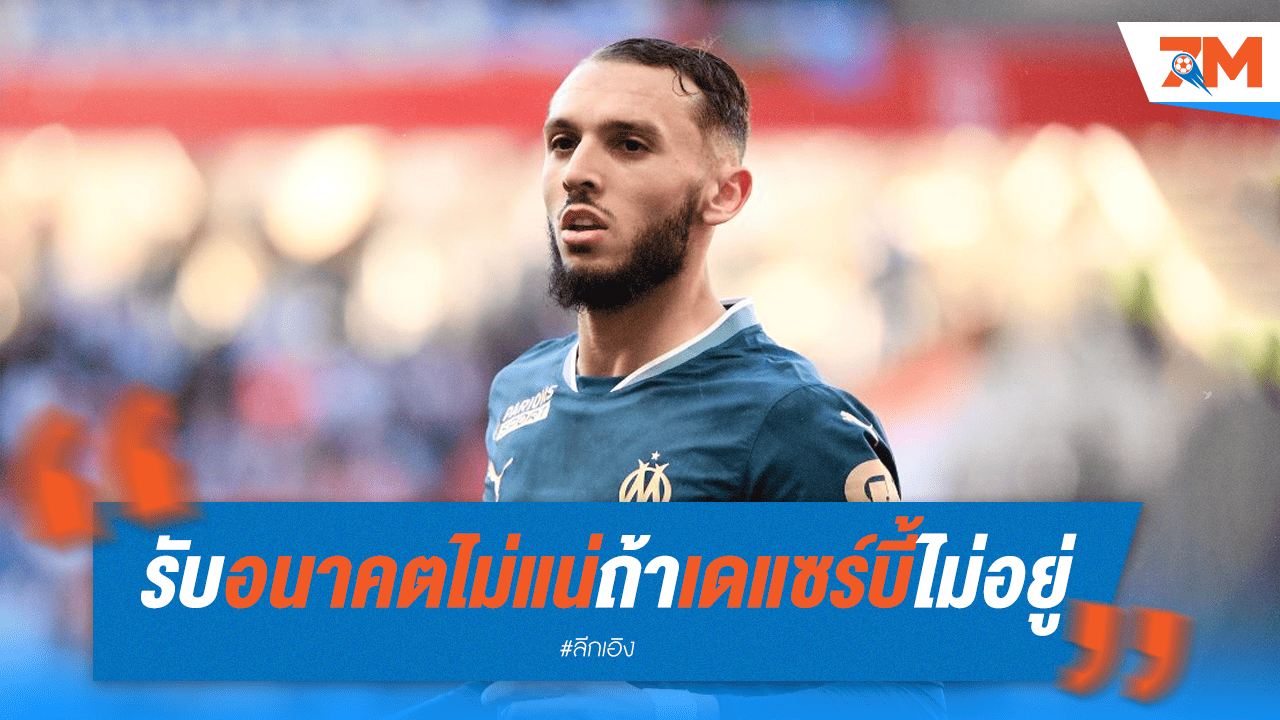 เดแซร์บี้อยู่ต่อ เบนนาเซอร์รอด? อนาคตไม่แน่นอน