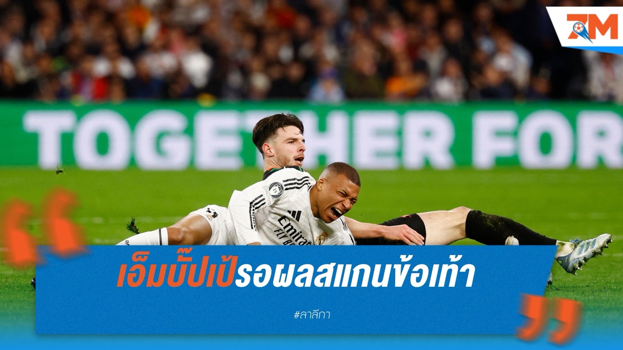 เอ็มบั๊ปเป้รอผลสแกนข้อเท้า แต่เชื่อทันชิงโกปา
