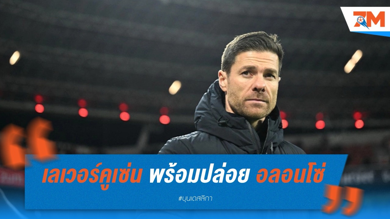 เลเวอร์คูเซ่น พร้อมปล่อย ชาบี อลอนโซ่ หากได้ค่าชดเชย 10 ล้านยูโร