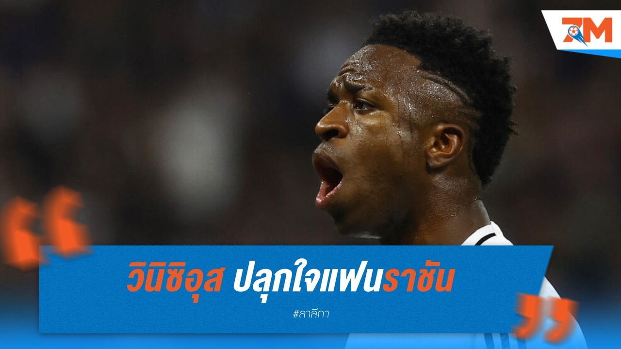 วินิซิอุส ปลุกใจแฟนราชัน “มาดริดจะกลับมาอีกครั้ง”