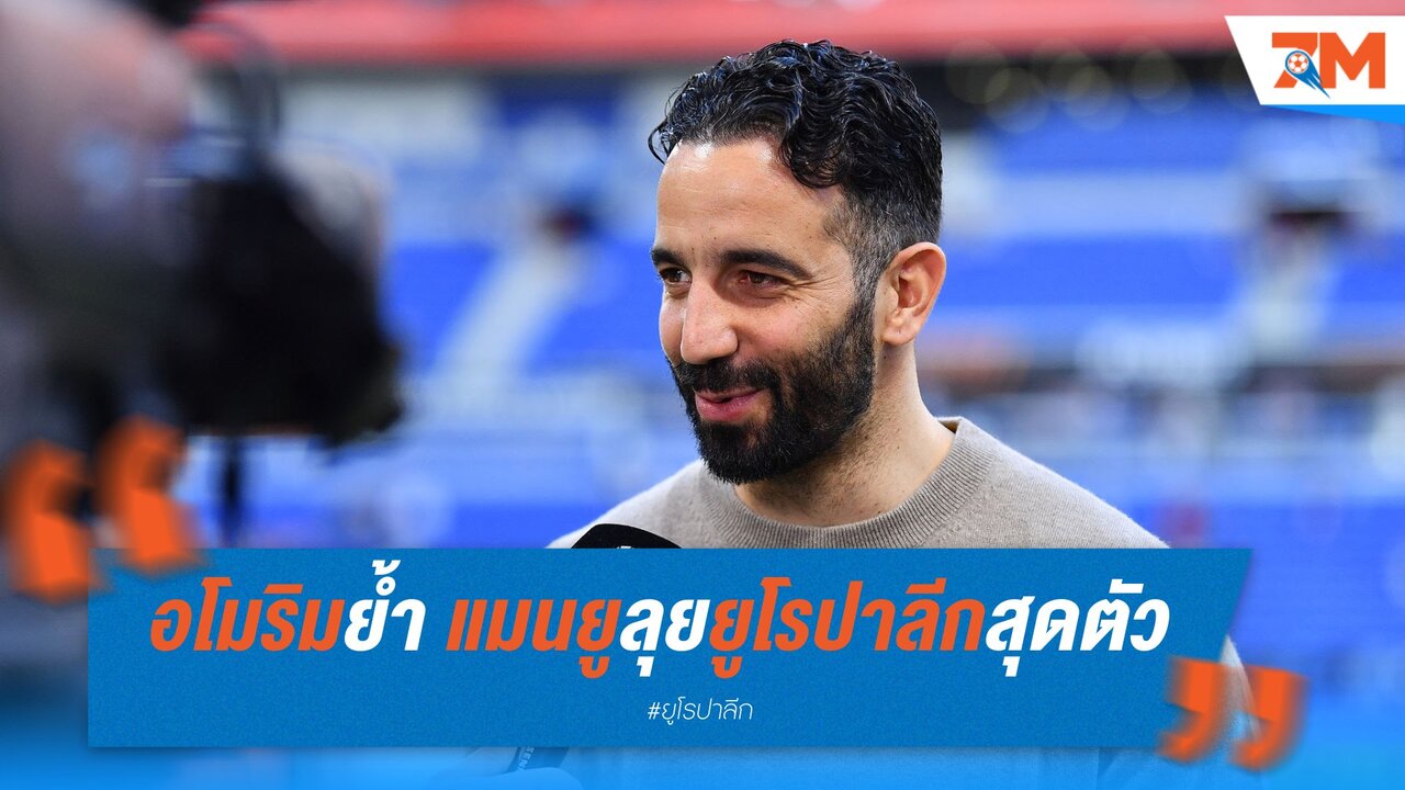 อโมริมย้ำ แมนยูลุยยูโรปาลีกสุดตัว หลังพลิกดับลียง