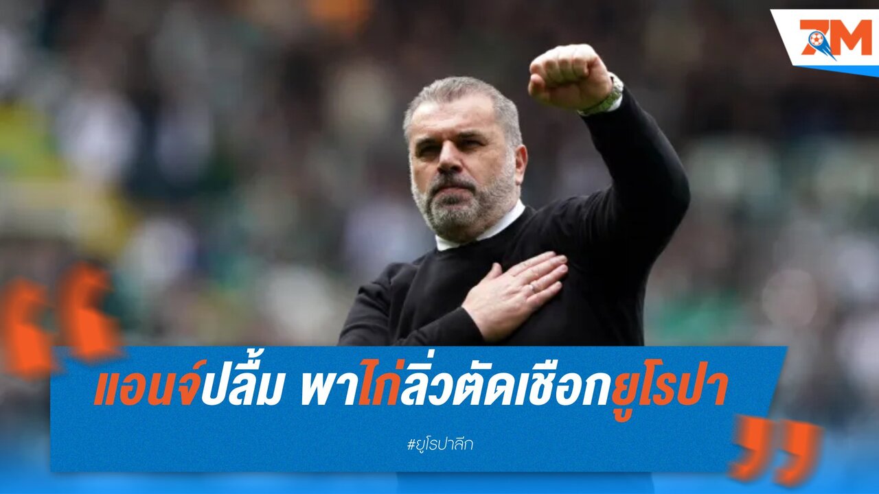 แอนจ์ปลื้ม พาไก่ลิ่วตัดเชือกยูโรปา ไม่หวั่นเสียงวิจารณ์