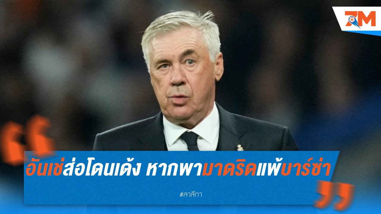 อันเช่ส่อโดนเด้ง หากพามาดริดแพ้บาร์ซ่า สองเกมที่เหลือ