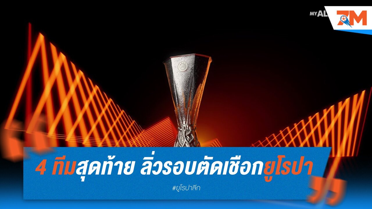 4 ทีมสุดท้าย ลิ่วรอบตัดเชือกยูโรปา ลีก! ฤดูกาล 2024/25