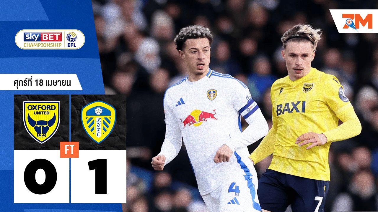 ผลบอลวันนี้ ลีดส์ ยูไนเต็ด เอาชนะ อ็อกซ์ฟอร์ด ยูไนเต็ด 1-0