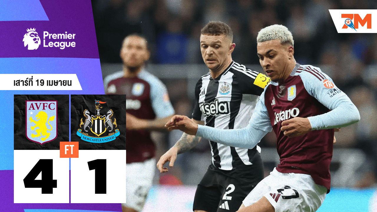 ผลบอลวันนี้ แอสตัน วิลล่า เอาชนะ นิวคาสเซิ่ล ยูไนเต็ด 4-1