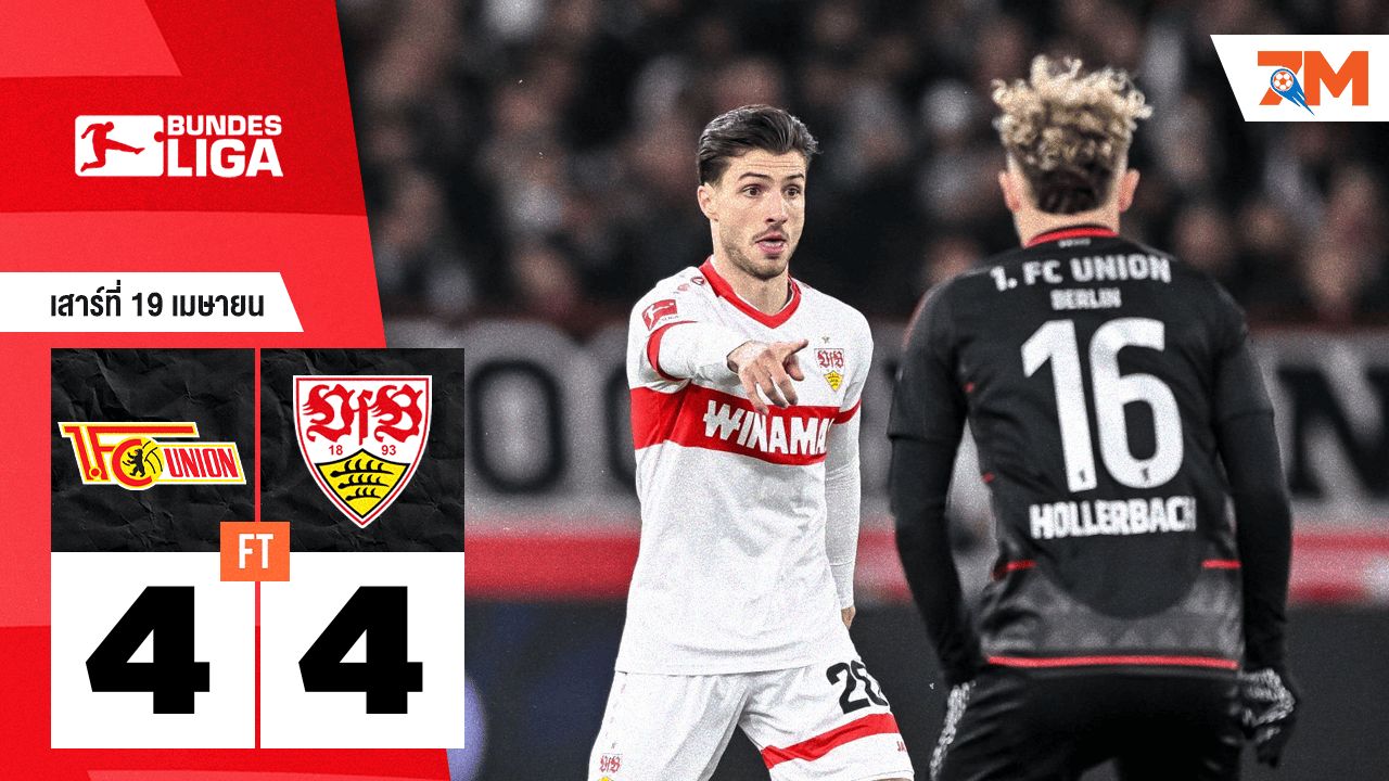 ผลบอลวันนี้ ยูเนี่ยน เบอร์ลิน เสมอ สตุ๊ตการ์ต 4-4