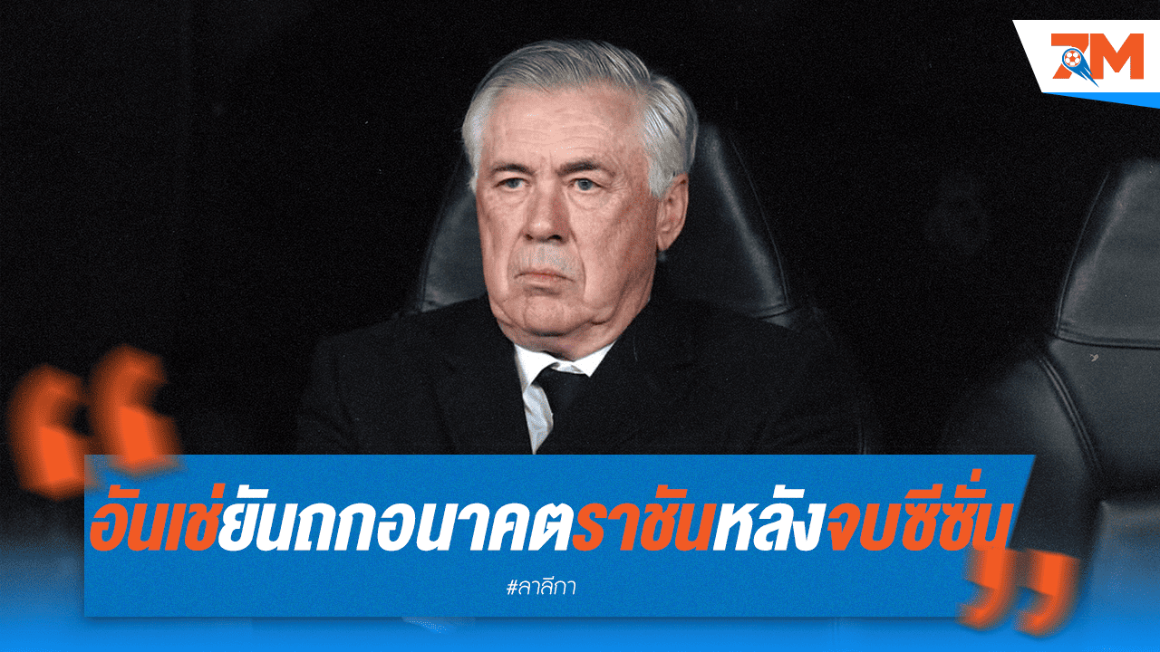 อันเชล็อตติชัดเจน! คุยอนาคตมาดริดหลังจบฤดูกาล - ยันทีมไร้ปัญหา