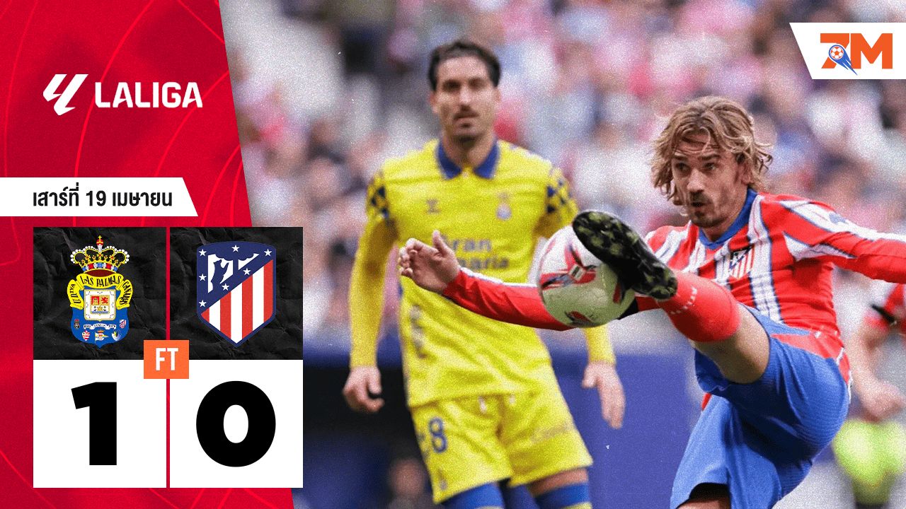 ผลบอลวันนี้ ลาส พัลมาส เอาชนะ แอตเลติโก้ มาดริด 1-0
