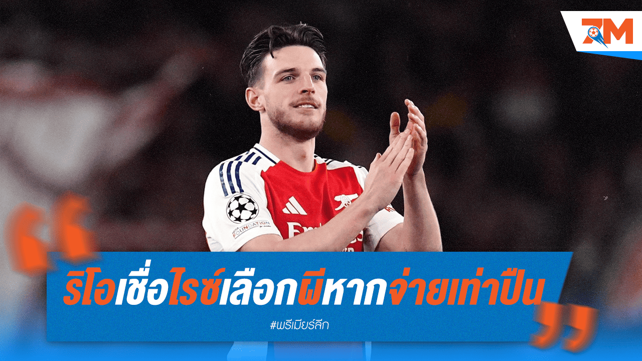 เชื่อมั่น! ริโอเผย ไรซ์ใจให้แมนยูฯ หากข้อเสนอเท่ากัน