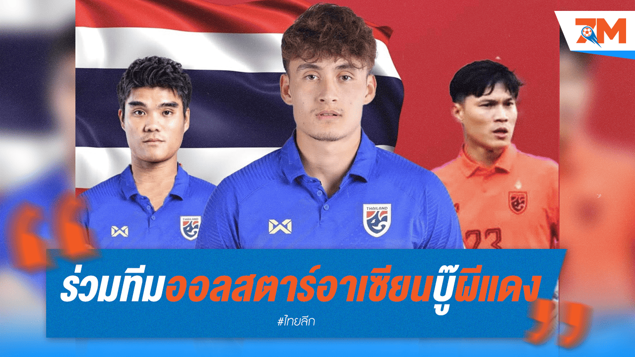 สุดยอด! "ปฏิวัติ-นิโคลัส-พีรดนย์" พาเหรดติดทีมออลสตาร์อาเซียนปะทะ "ผีแดง"