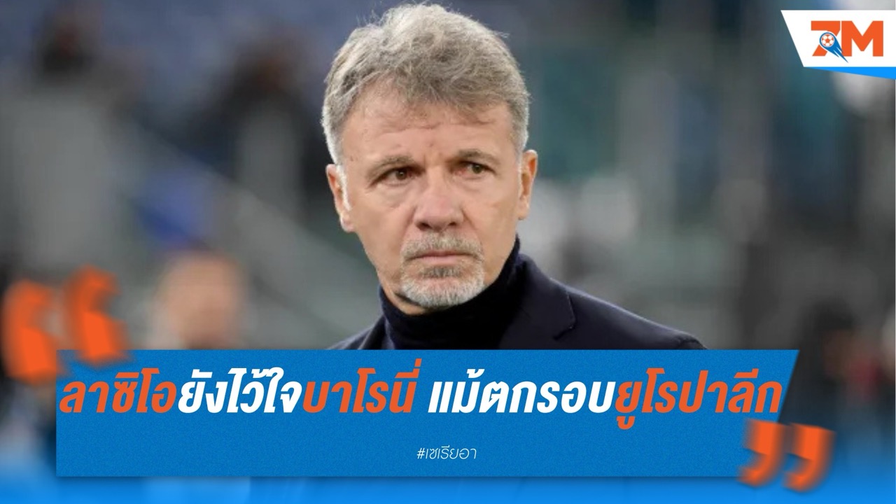 ลาซิโอยังไว้ใจบาโรนี่ แม้ตกรอบยูโรปาลีก