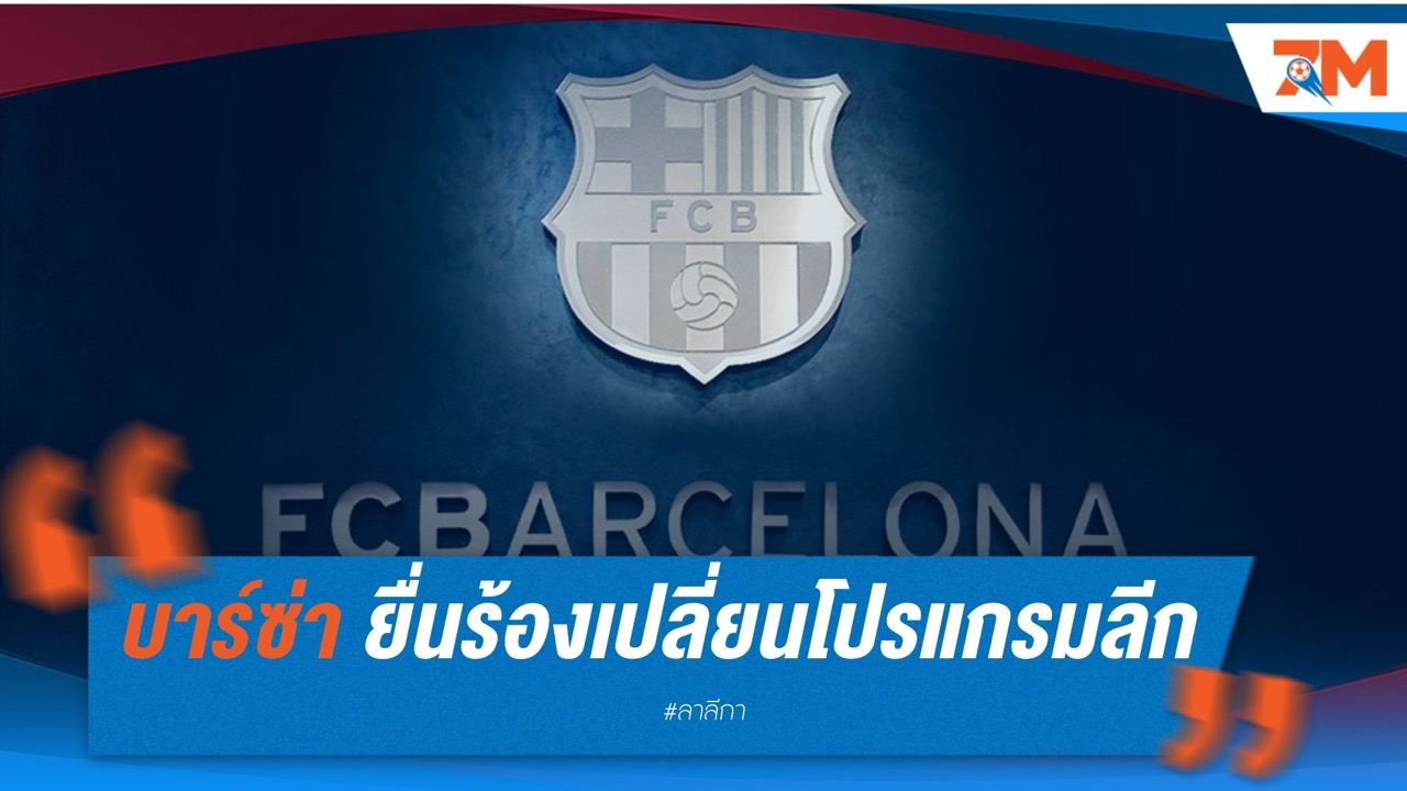 บาร์ซ่า ยื่นร้องเปลี่ยนโปรแกรมลีก หวั่นกระทบลุ้น 3 แชมป์