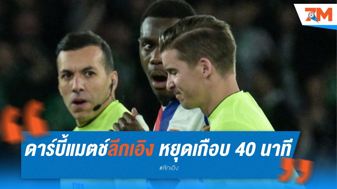 ดาร์บี้แมตช์ลีกเอิง หยุดเกือบ 40 นาที หลังไลน์แมนถูกเหรียญขว้างใส่