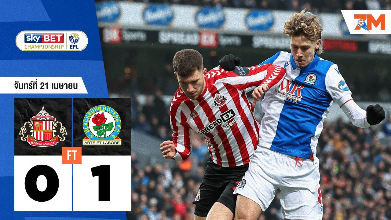 ผลบอลวันนี้ แบล็คเบิร์น โรเวอร์ส เอาชนะ ซันเดอร์แลนด์ 1-0